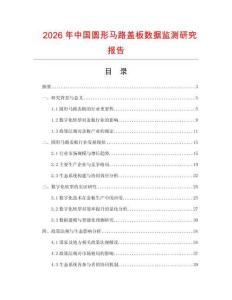 2026年中國圓形馬路蓋板數(shù)據(jù)監(jiān)測研究報告
