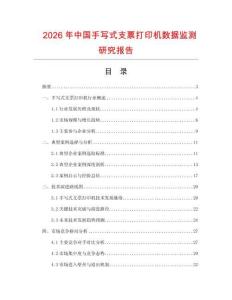 2026年中國(guó)手寫式支票打印機(jī)數(shù)據(jù)監(jiān)測(cè)研究報(bào)告