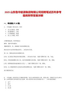 2025山東魯華能源集團有限公司招聘筆試歷年參考題庫附帶答案詳解