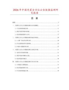 2026年中國內置全方位云臺數據監測研究報告