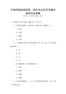 中國傳統戲曲欣賞：2025年文化藝術愛好者考試及答案