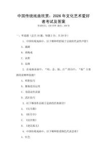 中國傳統戲曲欣賞：2026年文化藝術愛好者考試及答案
