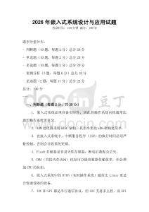 2026年嵌入式系統設計與應用試題
