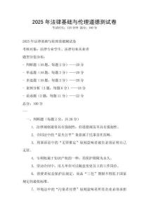 2025年法律基礎與倫理道德測試卷
