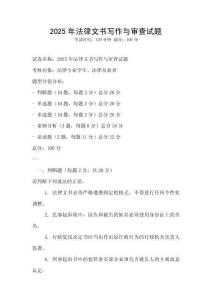 2025年法律文書寫作與審查試題