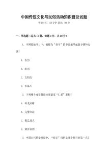 中國傳統文化與民俗活動知識普及試題