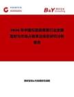 2026年中國左旋麻黃素行業發展現狀與市場占有率及排名研究分析報告