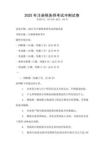 2025年注冊(cè)稅務(wù)師考試沖刺試卷