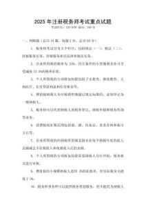 2025年注冊稅務師考試重點試題