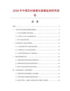 2026年中国区时换算仪数据监测研究报告