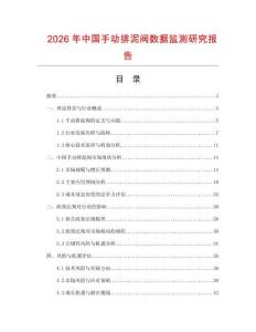 2026年中國手動(dòng)排泥閥數(shù)據(jù)監(jiān)測研究報(bào)告