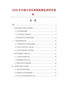 2026年中國水泥石棉板數(shù)據(jù)監(jiān)測研究報告