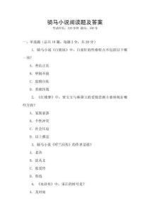 騎馬小說閱讀題及答案