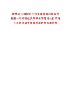 2025四川綿陽市中科美菱低溫科技股份有限公司招聘報表預算主管等崗位擬錄用人員筆試歷年參考題庫附帶答案詳解