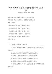 2025年考古发掘与文物保护技术考试及答案