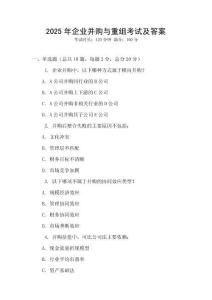 2025年企業并購與重組考試及答案