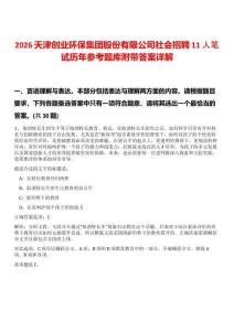 2026天津創(chuàng)業(yè)環(huán)保集團(tuán)股份有限公司社會(huì)招聘11人筆試歷年參考題庫(kù)附帶答案詳解