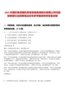 2025年國機集團國機重型裝備集團股份有限公司校園招聘暨社會招聘筆試歷年參考題庫附帶答案詳解