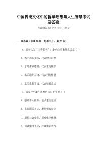 中國(guó)傳統(tǒng)文化中的哲學(xué)思想與人生智慧考試及答案
