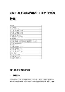 2026春湘美版六年級下冊書法每課教案（附目錄）