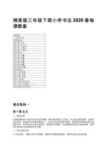 2026春湘美版三年級下冊小學書法每課教案（附目錄）