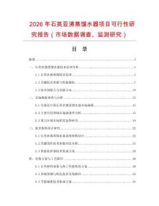 2026年石英亞沸蒸餾水器項(xiàng)目可行性研究報(bào)告（市場(chǎng)數(shù)據(jù)調(diào)查、監(jiān)測(cè)研究）