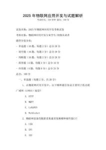 2025年物聯網應用開發與試題解析