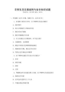 日常生活交通規(guī)則與安全知識試題