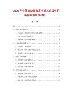 2026年中国自动旋转反吹滤芯式回收机数据监测研究报告