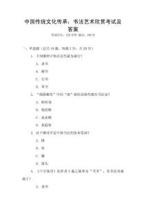 中國傳統文化傳承：書法藝術欣賞考試及答案