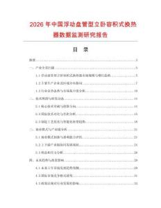 2026年中國浮動盤管型立臥容積式換熱器數據監測研究報告