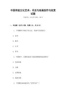 中國傳統文化藝術：書法與繪畫創作與欣賞試題