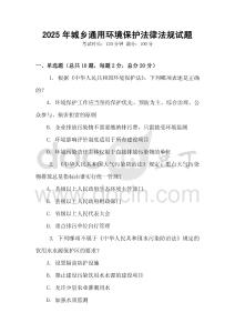 2025年城鄉通用環境保護法律法規試題