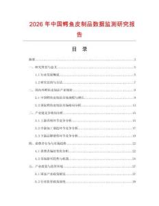 2026年中國(guó)鱷魚(yú)皮制品數(shù)據(jù)監(jiān)測(cè)研究報(bào)告