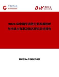2026年中國平潰散行業發展現狀與市場占有率及排名研究分析報告