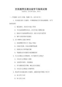 全国通用交通法规学习指南试卷