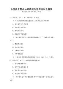 中國養(yǎng)老服務(wù)體系構(gòu)建與完善考試及答案