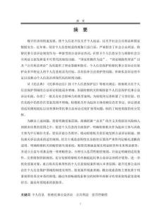 個人信息保護檢察民事公益訴訟制度研究