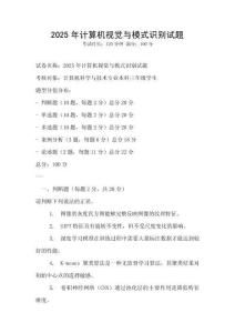 2025年計(jì)算機(jī)視覺(jué)與模式識(shí)別試題