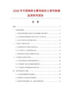 2026年中國鋼質(zhì)水霧特級防火卷簾數(shù)據(jù)監(jiān)測研究報(bào)告