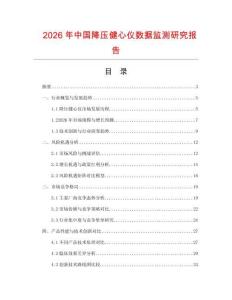 2026年中國降壓健心儀數據監測研究報告