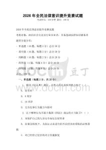 2026年全民法律意識提升競賽試題