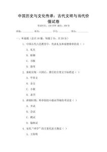 中國歷史與文化傳承：古代文明與當代價值試卷