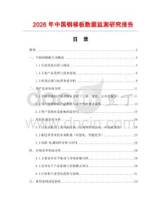 2026年中国钢梯板数据监测研究报告