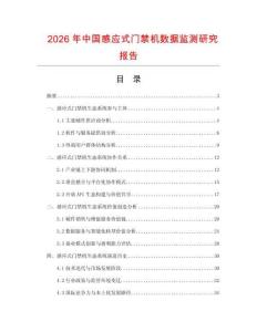 2026年中國感應式門禁機數據監測研究報告