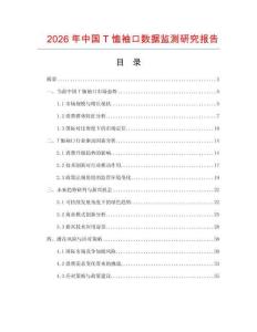 2026年中國T恤袖口數據監測研究報告