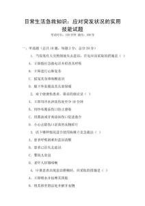 日常生活急救知識：應對突發狀況的實用技能試題