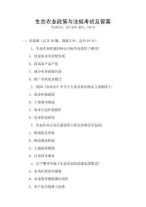生態(tài)農(nóng)業(yè)政策與法規(guī)考試及答案