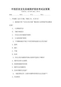中國歷史文化名城保護現狀考試及答案