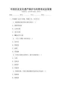中國歷史文化遺產保護與利用考試及答案